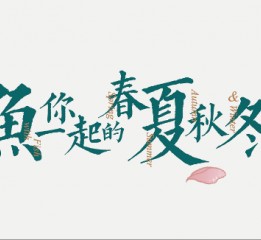 《魚(yú)你一起的春夏秋冬》