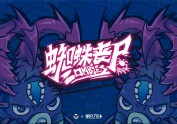 丧尸蜘蛛 明日之后