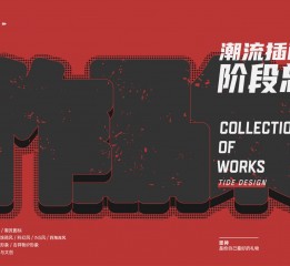 潮流插畫階段總結(jié)