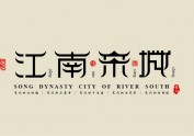 江西省赣州市---江南宋城名胜古迹插