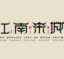 江西省贛州市---江南宋城名勝古跡插