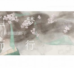 她說(shuō)|畫(huà)畫(huà)的蝦子