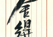 书法 · 无声之乐｜半笺赋视觉设计 