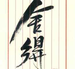 書法 · 無聲之樂｜半箋賦視覺設(shè)計(jì) 