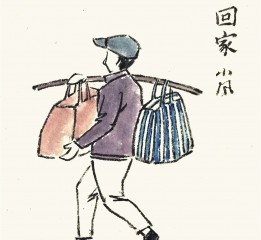 回家