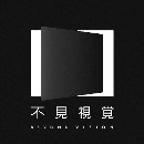 不見視覺的形象照