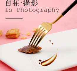 真香牛筋肉 1號牧場 靜物攝影 | 自在