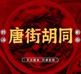 唐街胡同骨湯版面 I 品牌VIS