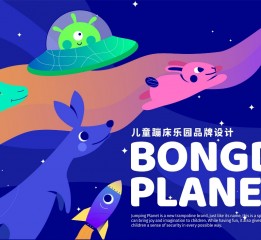 BongDa 蹦跶星球 兒童蹦床樂(lè)園品牌設(shè)計(jì) 兒童VI設(shè)計(jì)