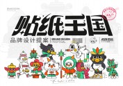 贴纸王国