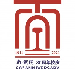 應(yīng) 南京鐵道學(xué)院 邀請為 80周年校慶設(shè)計的徽標(biāo)