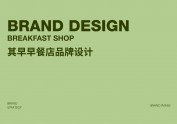 Chicmeal Morning其早-早餐品牌设计