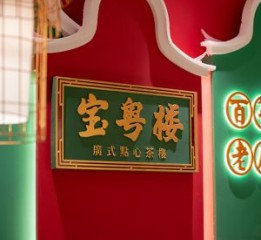 上海寶粵樓餐飲品牌+空間全案設(shè)計(jì)