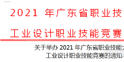 2021年广东省工业设计职业技能竞赛开始征集作品啦！