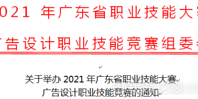 2021年廣東省職業技能大賽—廣告設計職業技能競賽征稿啟事