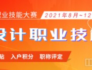 2021年廣東省廣告設計職業技能大賽等你來戰！