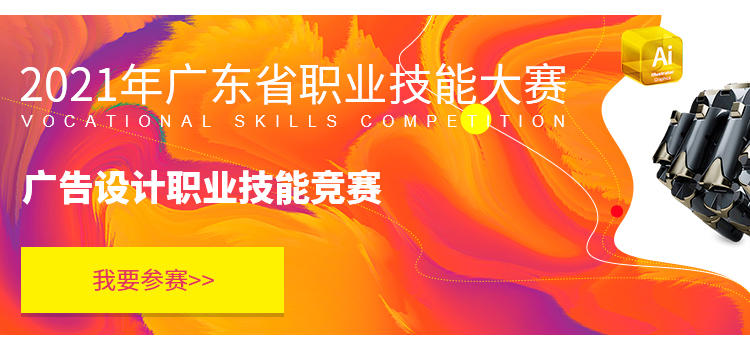 2021广东省广告设计职业技能大赛向您发出邀请！