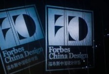福布斯中國設計評選頒獎典禮在柯橋正式舉行相關圖片