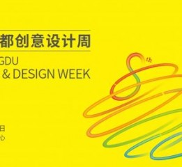 第八届成都创意设计周11月4-7日在蓉