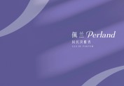 「佩兰Perland」国民淡雅香丨品牌设