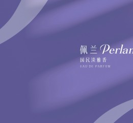 「佩蘭Perland」國(guó)民淡雅香丨品牌設(shè)
