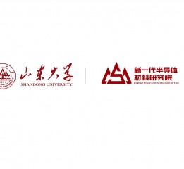 山東大學-新半導體材料研究院品牌形