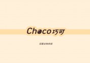 「Choco巧可」谷物烘焙丨品牌设计