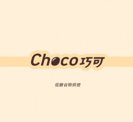 「Choco巧可」谷物烘焙丨品牌設(shè)計(jì)