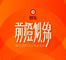 前橙似錦 | 年度總結(jié)