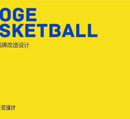 浩哥籃球品牌設(shè)計(jì)