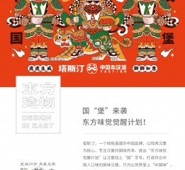 塔斯汀? 新春年畫包裝