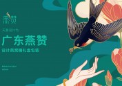 燕赞燕窝糖国潮唐风礼盒包装设计