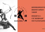 郭靖洗护品牌包装全案设计-四喜亮点