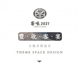 品牌空间全案设计，客味2021·“丰收客宴”为主题