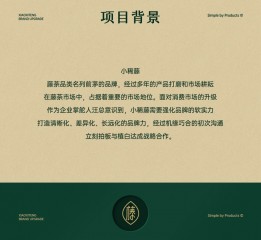 植白 X 小稀藤茶品牌視覺設(shè)計(jì)分享