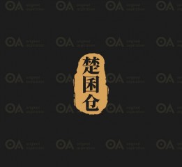O.A.包装设计-楚囷仓
