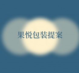 包裝創意插畫