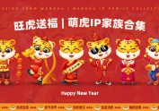 2022虎年插画 | 旺虎送福—萌虎IP家