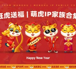 2022虎年插畫 | 旺虎送?！然P家