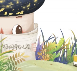 梧桐的奇幻之旅（繪本）