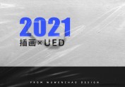 2021 UED 插画总结