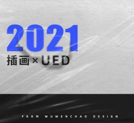 2021 UED 插画总结