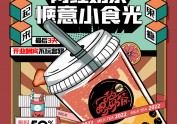 夏季奶茶系列插画平面宣传及线上宣传