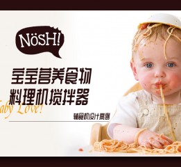 NOSH！婴儿辅食机-产品设计