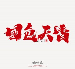 晴川造字-商業(yè)書法