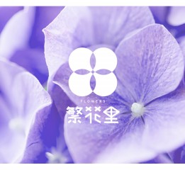 繁花里民宿品牌設計