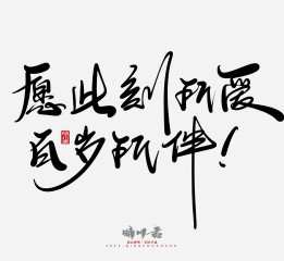 晴川造字-浪漫七夕創(chuàng)意文案(壹)