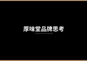 【餐饮品牌】厚味堂融合菜