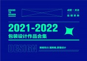 2021-2022产品包装设计案例合计 X 产