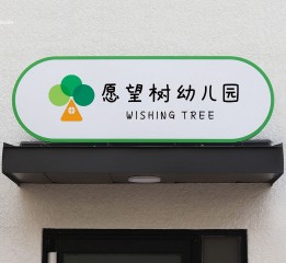 品牌設(shè)計(jì)丨愿望樹幼兒園品牌形象設(shè)計(jì)